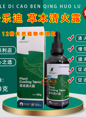 法乐迪草本清火露迷你小瓶100毫升/赛鸽药保健植物去火绿色精拌料