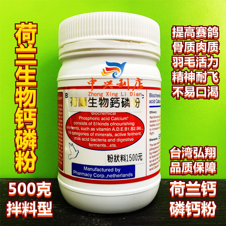台湾弘翔【荷兰钙】粉500克经典款/生物化磷酸钙锭种幼磷钙粉鸽药