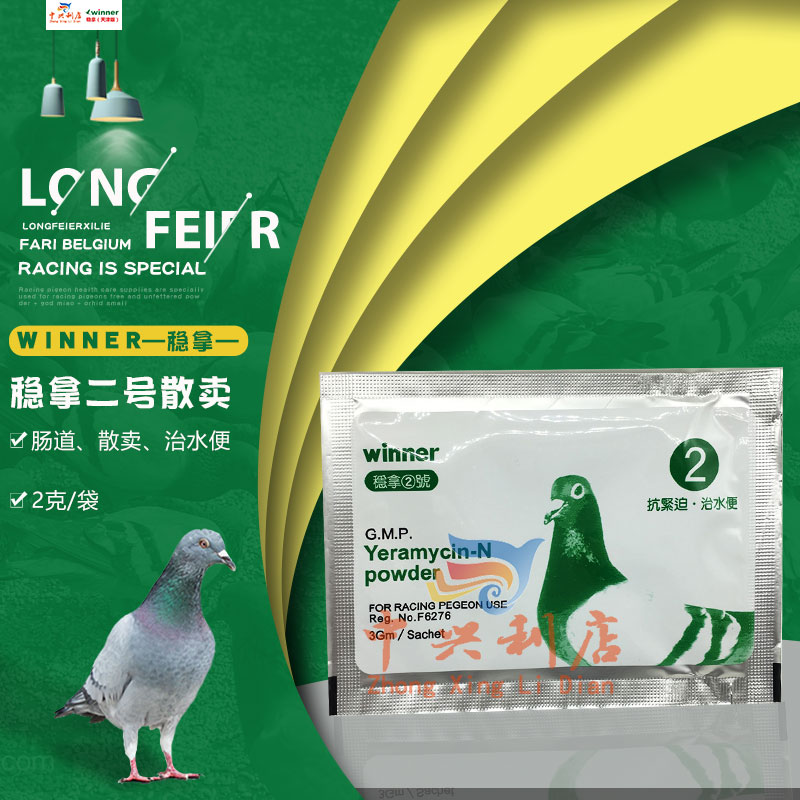 肠道2号鸽药赛鸽稳拿天津