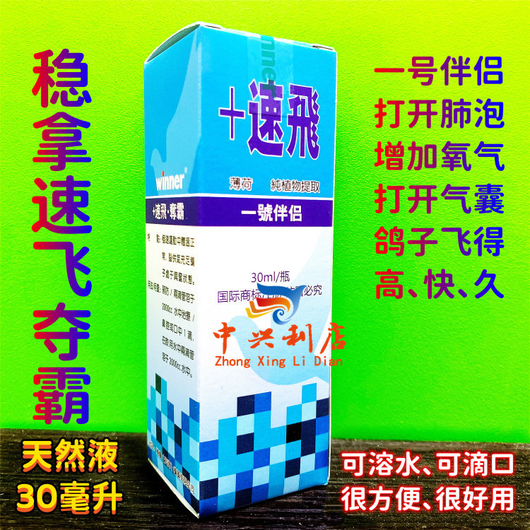 稳拿+速飞(一号伴侣)30毫升/呼吸道清理液/稳拿速飞夺霸1号伴侣