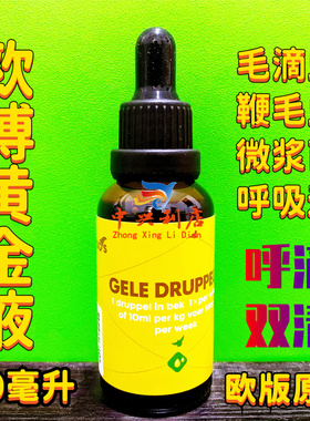 欧博黄金液（毛滴虫+呼吸道）30毫升GELE DRUPPELS毛呼清鸽药德国