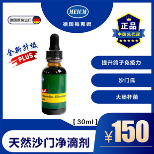 梅克姆天然沙门氏滴剂30毫升/赛鸽肠道清理大肠杆菌沙门氏伤寒停