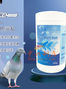 顶峰【蓝色浴盐】600克/鸽药/洗浴粉赛鸽浴粉盐护羽驱虫降温薄荷