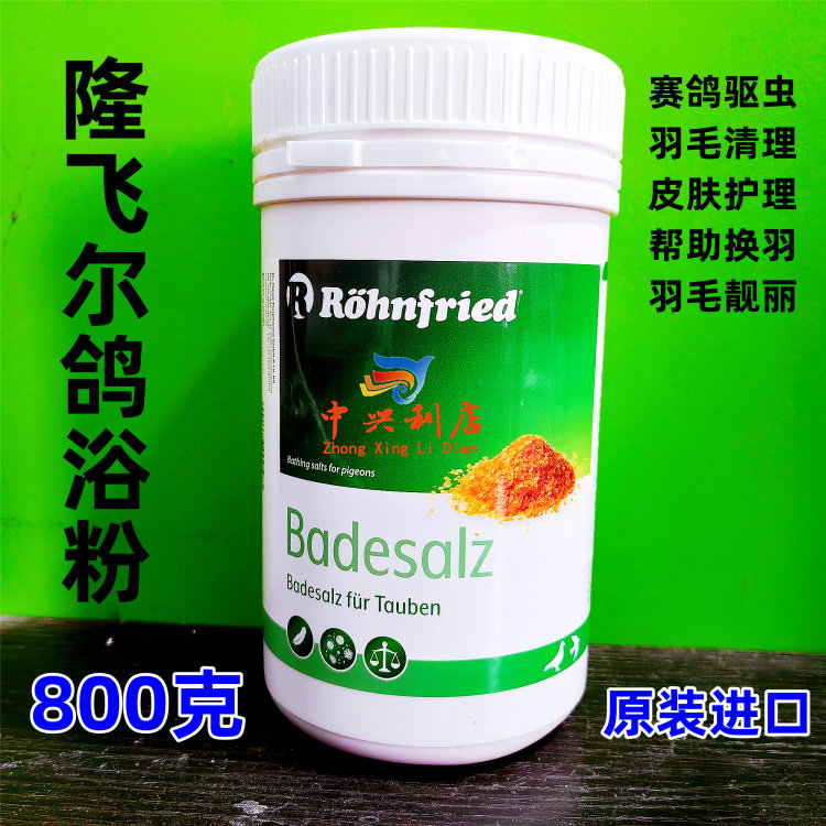 隆飞尔【鸽浴粉】800克/Badesalz/浴盐/鸽药进口沐浴黑森鸽浴粉