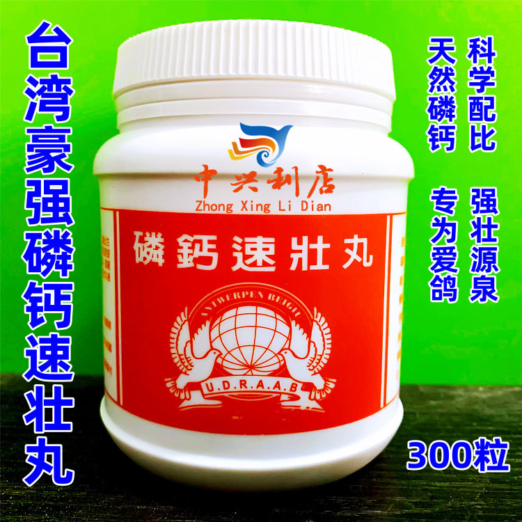 台湾豪强磷钙速壮丸300粒/天然幼鸽补钙营养丸育雏宝比赛钙磷丸