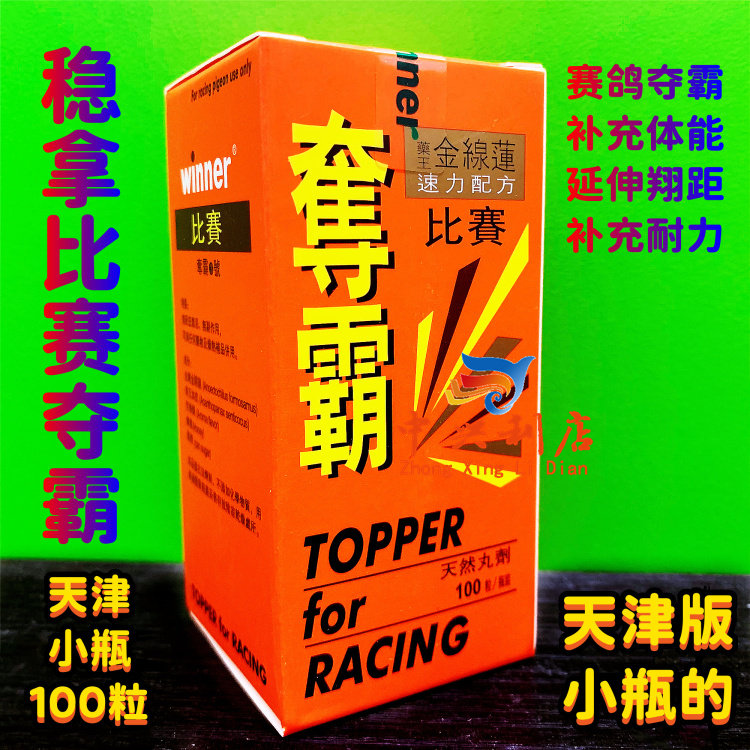 天津稳拿(比赛夺霸)小瓶100粒/鸽药稳拿耐力夺霸3号/比夺提速度