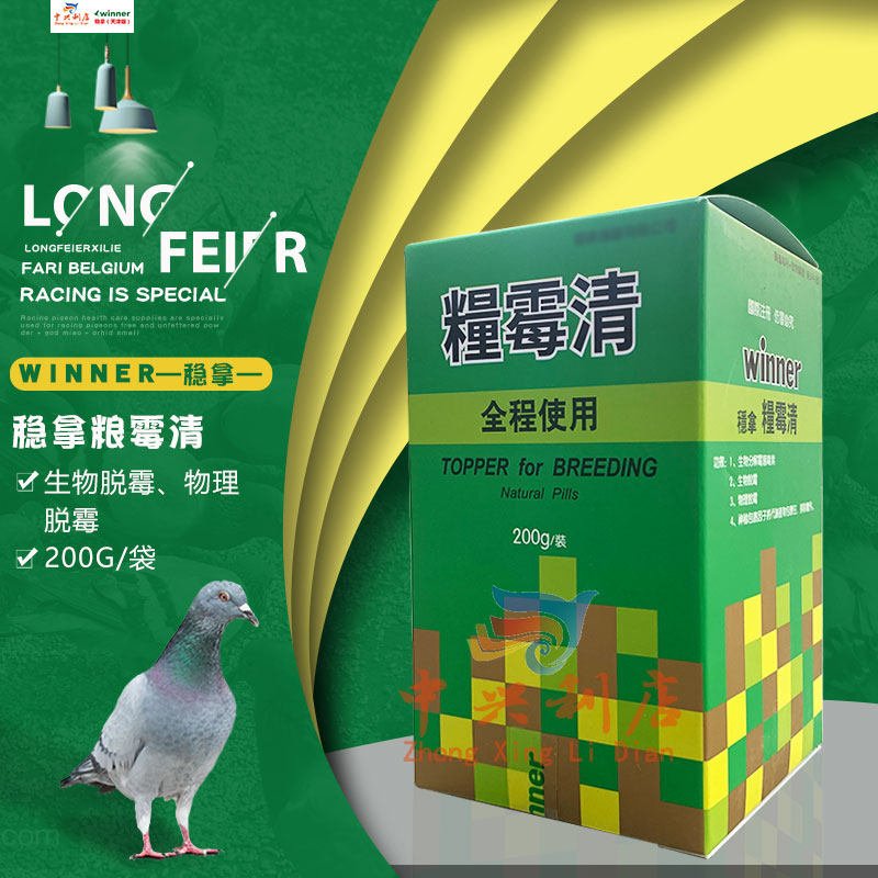 天津稳拿【霉清】200克/赛鸽粮伴侣拌霉菌脱霉/稳拿鸽药粮霉清