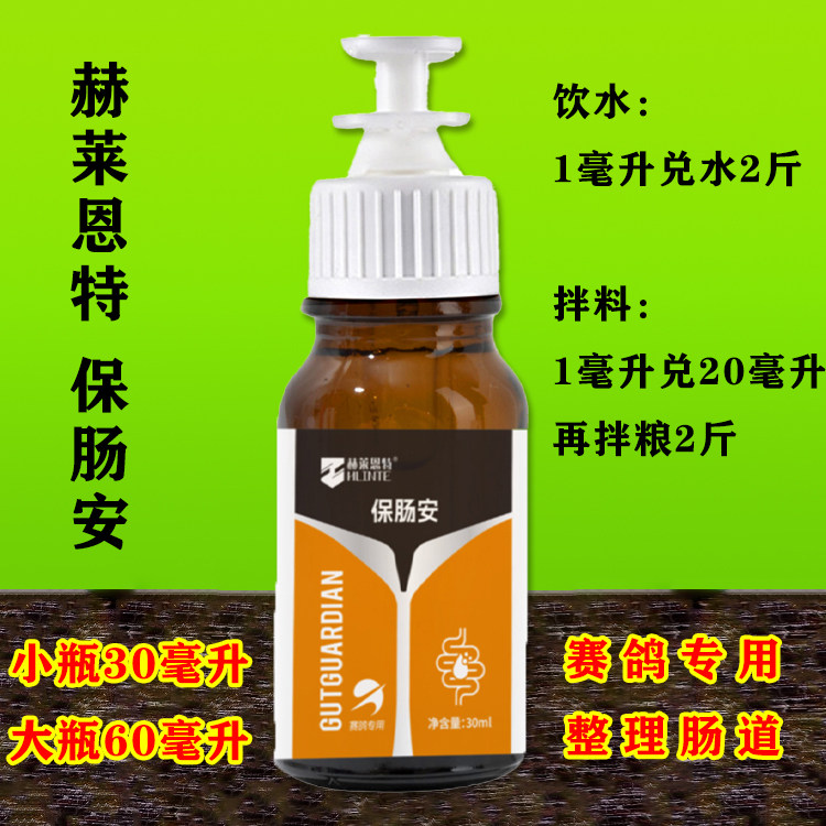赫莱恩特保肠安30毫升小瓶，赛鸽肠道金水调理品
