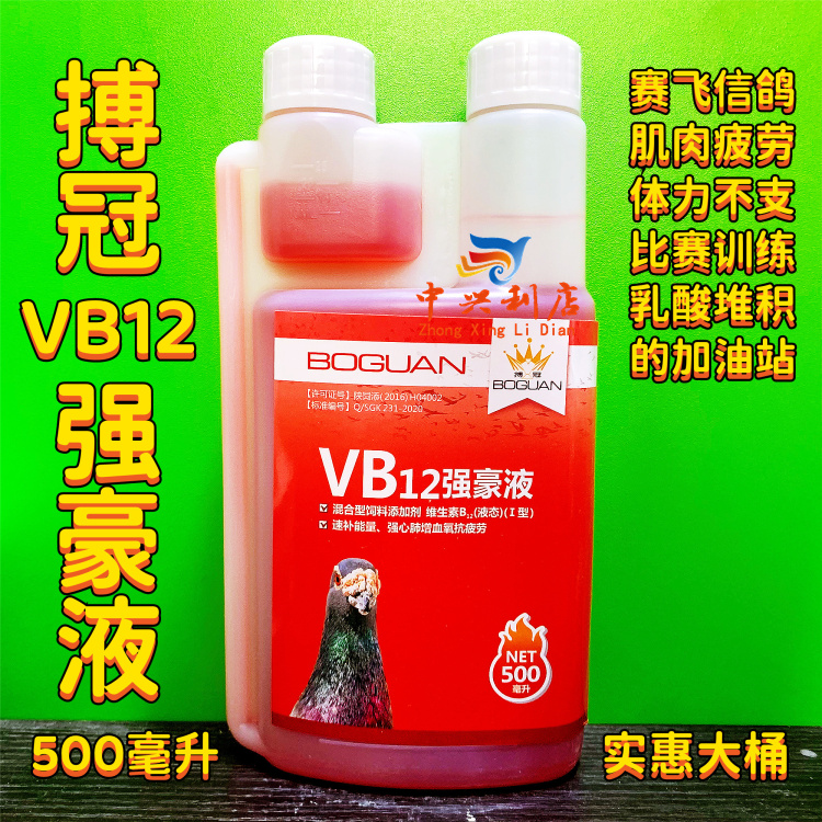 搏冠vb12强豪液补体能赛鸽信鸽