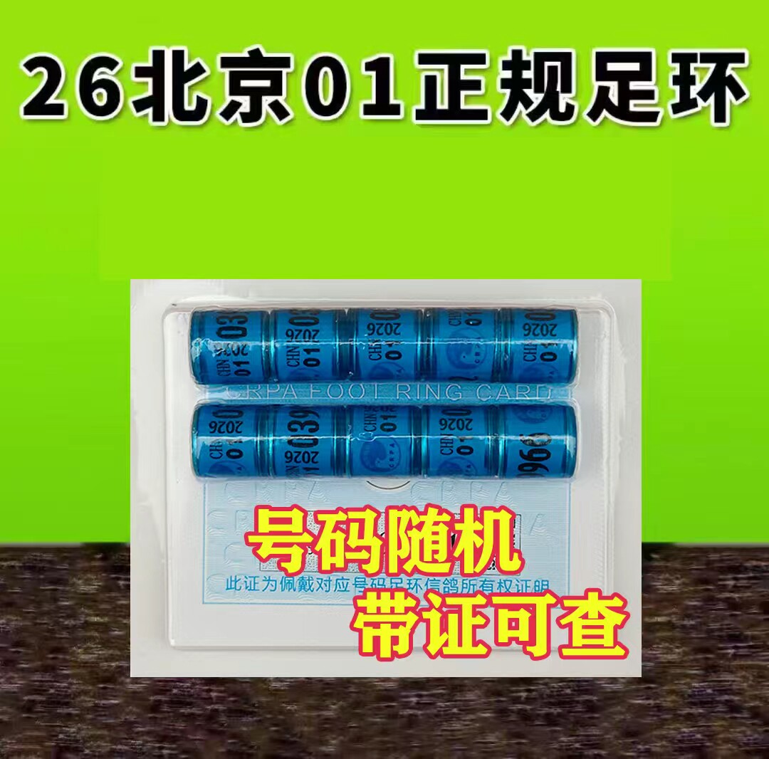 北京市01足环2026年/北京环正规比赛环赛鸽真环统一足环新鸽协会