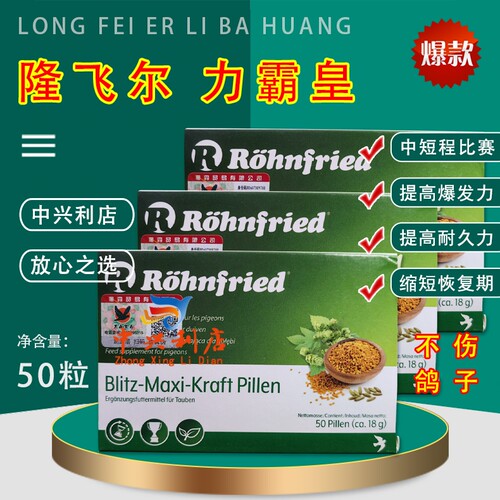 赛鸽能量片补体隆飞尔