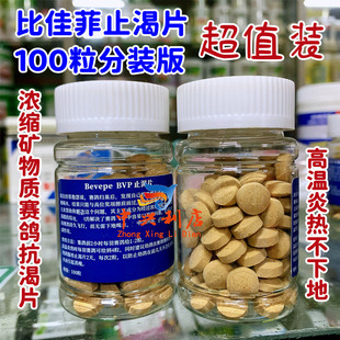 比佳菲赛鸽止渴片100粒（分装版）浓缩矿物抗口渴高温炎热不下地