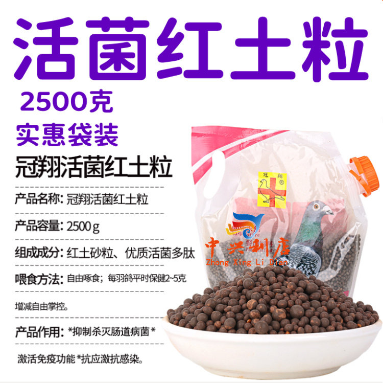 冠翔【活菌红土粒】2500克粉袋/赛鸽保健砂/名家活菌丸红土丸小粒