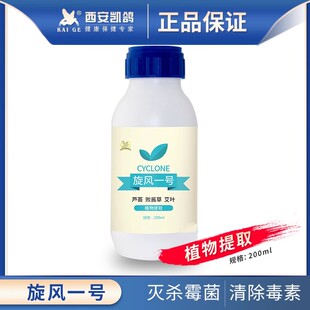 凯鸽【旋风一号】200毫升新品 真菌白色念珠菌清除体内毒素