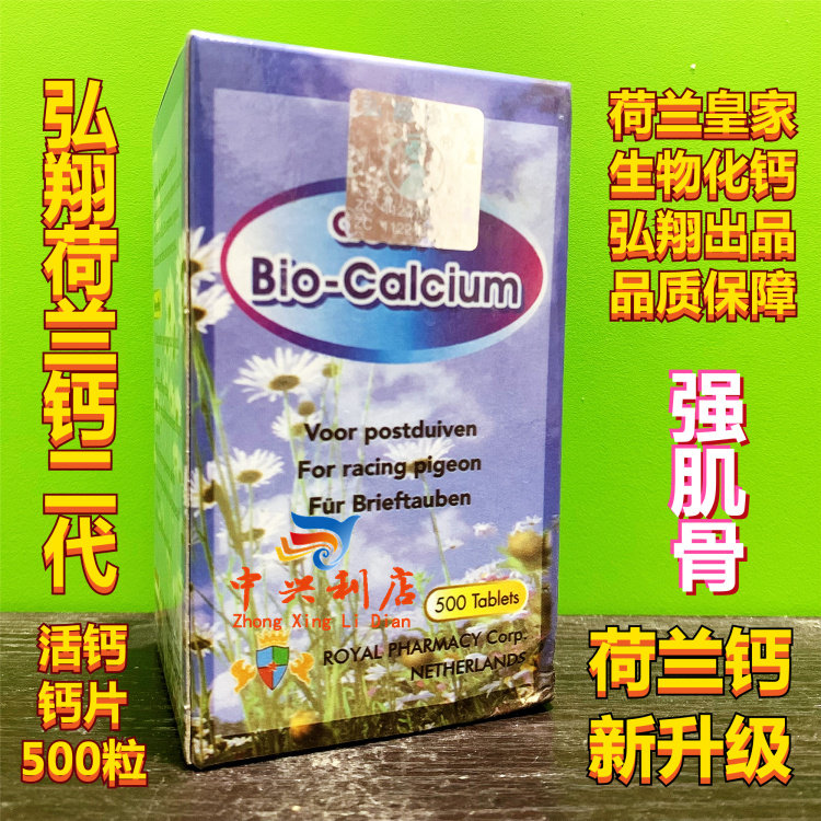 台湾弘翔【荷兰钙二代】蓝瓶500片/荷兰生物化活钙鸽药强肌骨