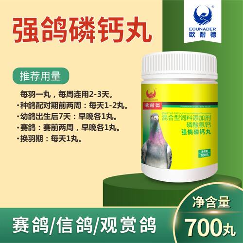 欧耐德强鸽磷钙丸700粒