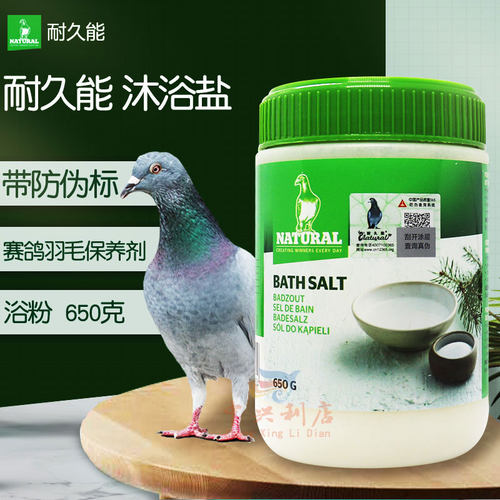 耐久能【沐浴盐】650克/鸽子药/赛鸽沐浴粉鸽浴粉/比利时进口浴盐