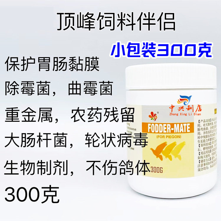 顶峰饲料伴侣300克（迷你小包装）防霉脱毒祛霉菌肠道宝鸽粮伴侣