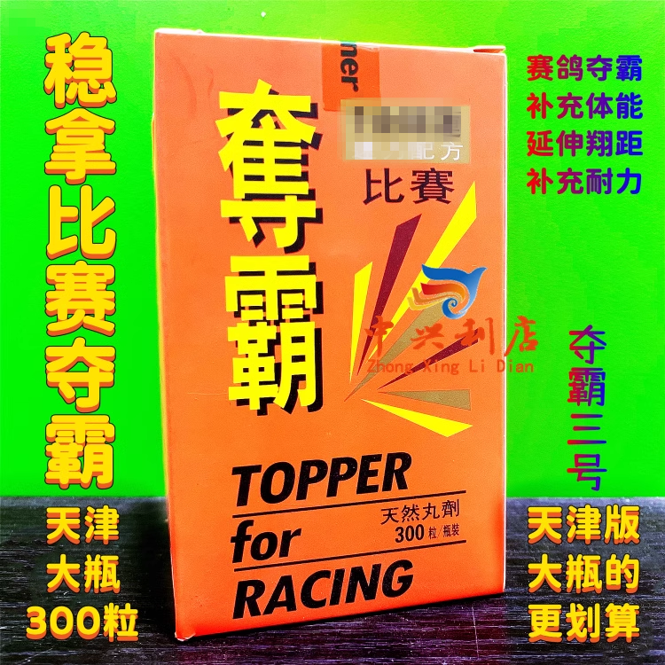 天津稳拿（比赛夺霸）大瓶300粒/鸽药稳拿赛鸽夺霸3号/比夺提速度
