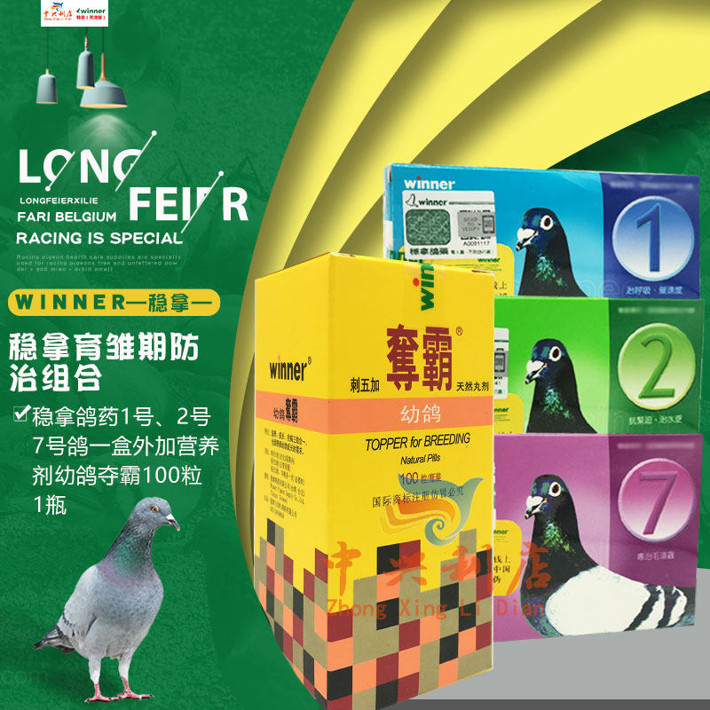 天津稳拿育雏期实用组合包括:1号/2号/7号/幼鸽夺霸100粒/鸽药惠