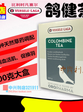 凡赛尔鸽药【鸽健茶】300克/除紧迫促换羽/保肝清血/欧乐强鸽健茶