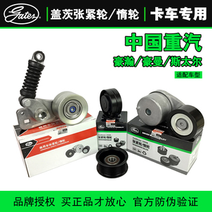 盖茨张紧轮 惰轮适配重汽商用车客车工程车发动机豪沃豪瀚斯太尔