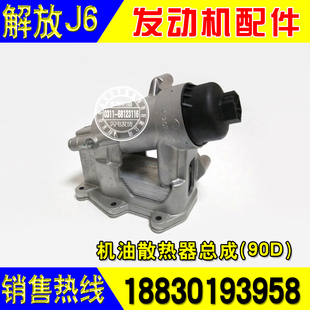 解放J6F机油散热器总成90D一汽大柴道依茨4DD发动机原厂配件 包邮