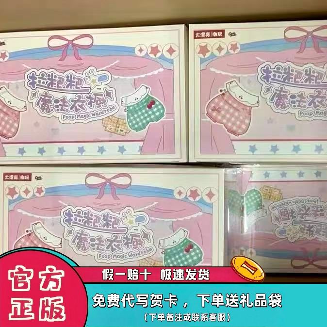 正版现货全新拉粑粑魔法衣橱毛绒娃衣带编号系列盲盒整盒端盒潮玩