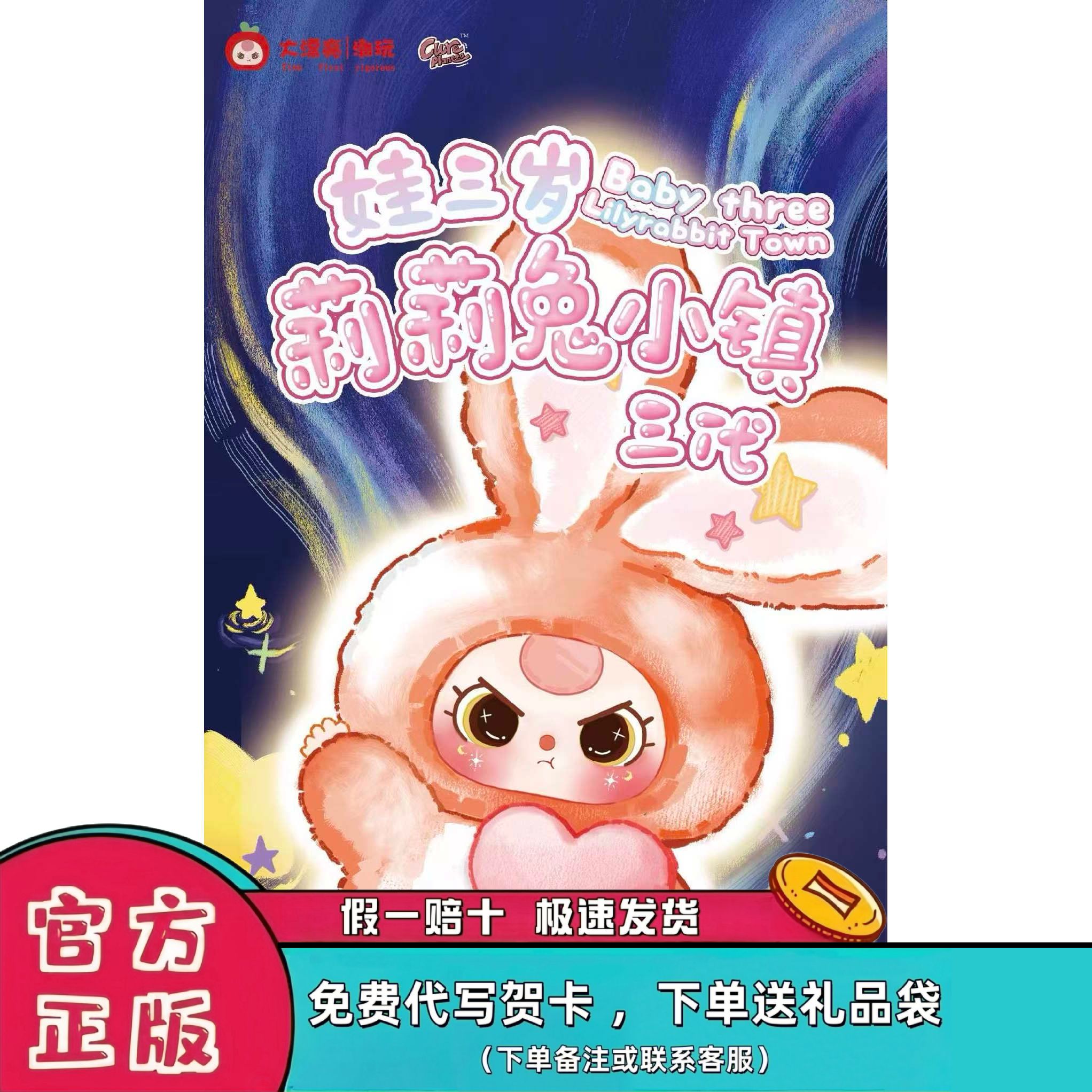 正版babyTHREE娃三岁莉莉兔子小镇3代毛绒盲盒潮玩摆件挂件女礼物