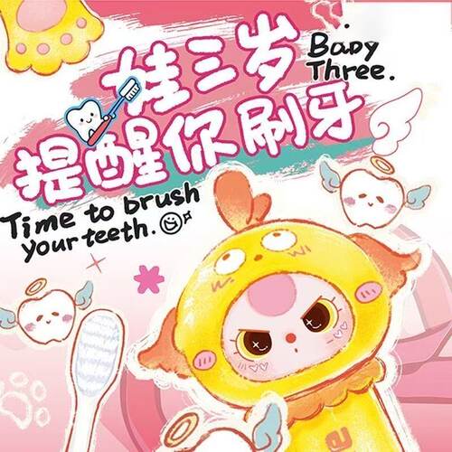 娃三岁提醒你刷牙盲盒