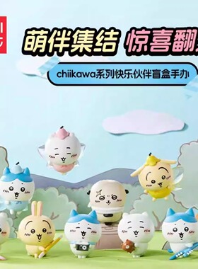 MINISO名创优品chiikawa快乐伙伴系列挂件盲盒手办可爱钥匙扣
