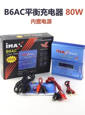 B6AC平衡充电器 航模电池多功能充电器 80W 全套装配电源线并充板
