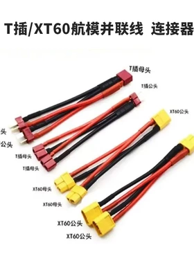 航模配件连接线XT60 T插并连线锂电池电调充电转接线xt60并联线