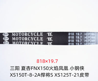 三阳 夏杏FNX150火焰凤凰 小钢侠XS150T-8-2A悍将S XS125T-21皮带