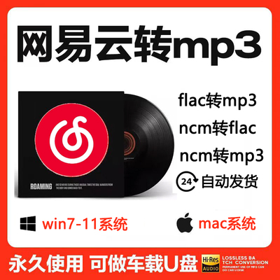 网易云音乐ncm格式批量无损转换mp3不限次数永久使用win系统mac转