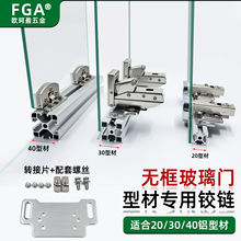 20/30/40铝型材无框玻璃门阻尼铰链免开孔玻璃门专用合页加转接片
