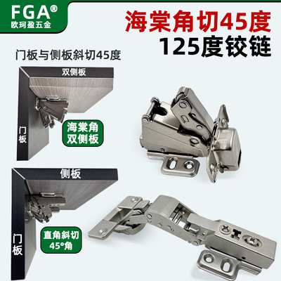 FGA海棠角切45度角125度切角铰链