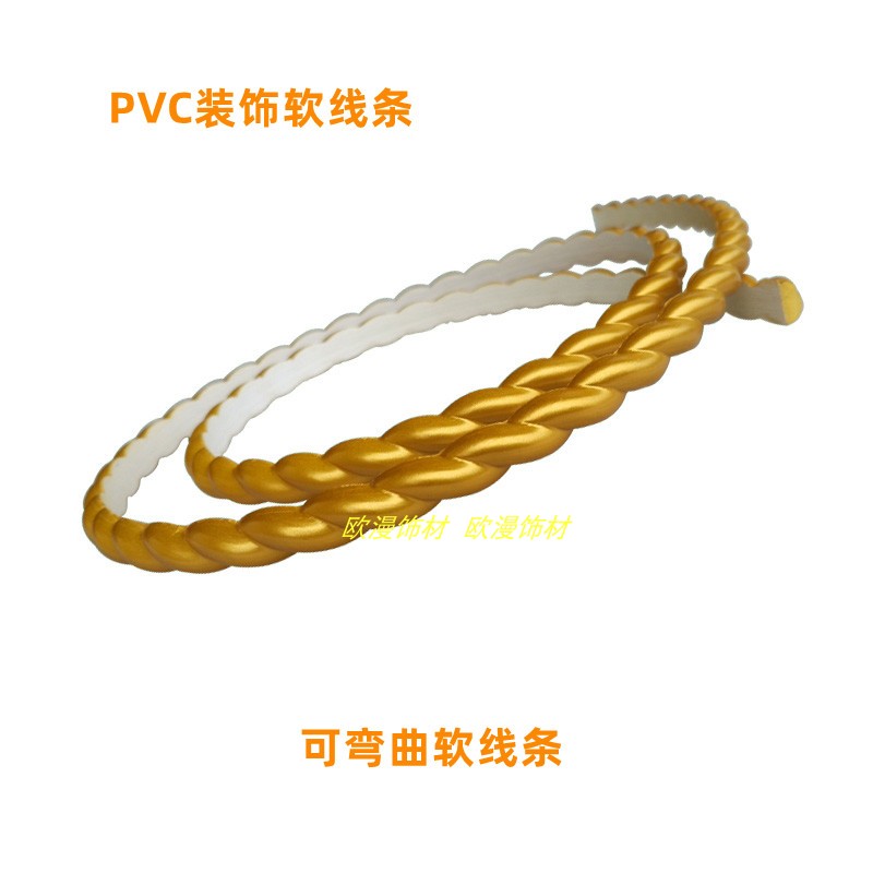 欧式装饰软线条家具边框线弯曲造型拱形软线条PVC麻花线收边条