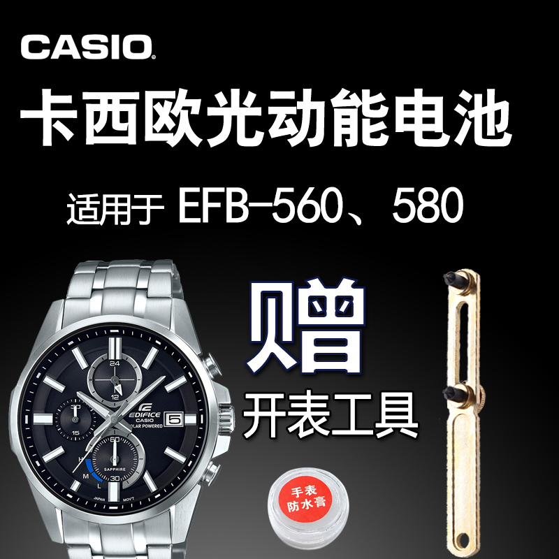 卡西欧光动能手表电池 适用EFB-560/580 5529太阳能充电电子CASIO