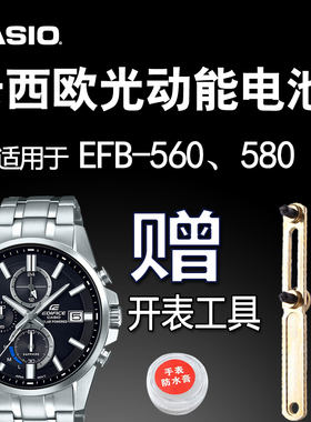 卡西欧光动能手表电池 适用EFB-560/580 5529太阳能充电电子CASIO