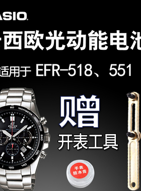卡西欧光动能手表电池 EFR-518 545 551 5274 可充电太阳能电池