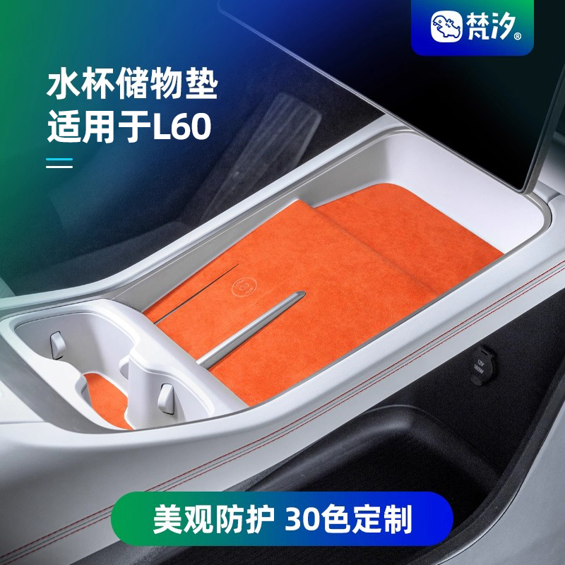 梵汐适用于乐道L60水杯垫