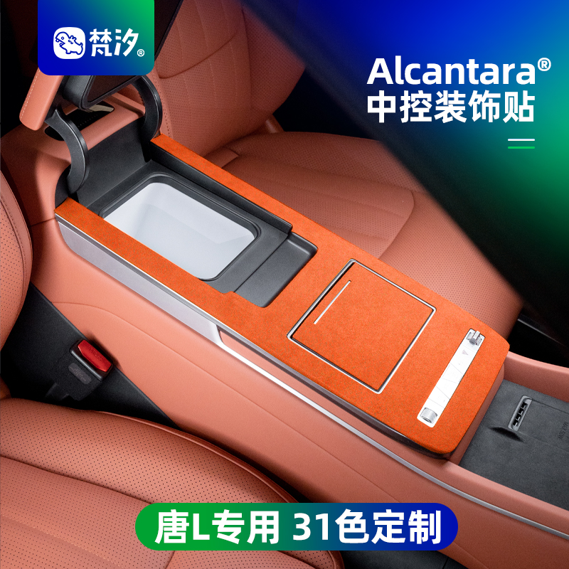 梵汐适用于比亚迪唐L中控装饰贴