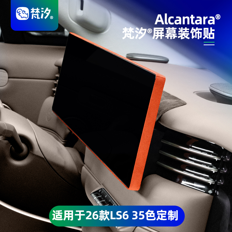 梵汐适用于新款智己ls6屏幕贴