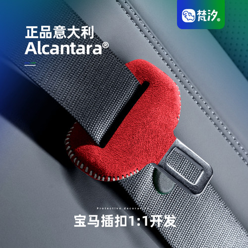 梵汐适用于宝马安全带扣装饰套