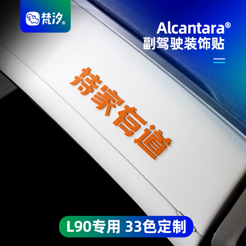 梵汐适用于乐道L90副驾驶装饰贴