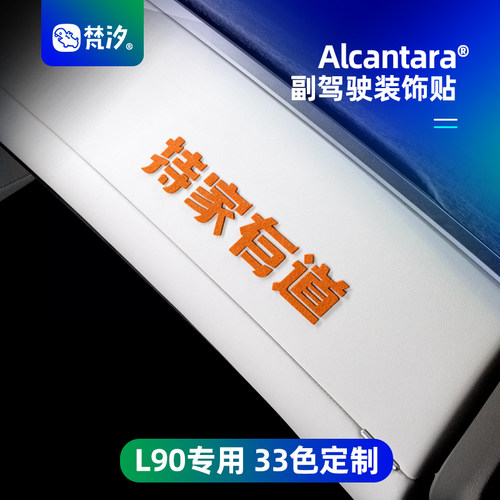 梵汐适用于乐道L90副驾驶装饰贴
