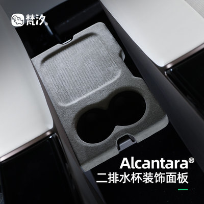 梵汐二排水杯Alcantara装饰面板