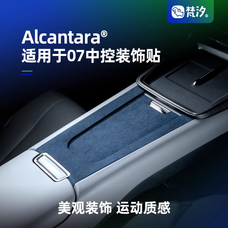 梵汐适用于领克07中控装饰贴
