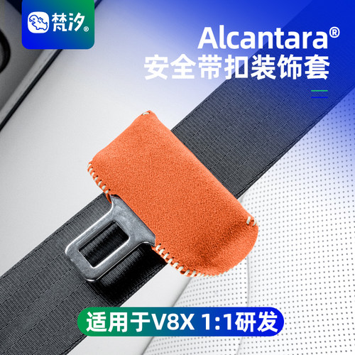 梵汐适用于V8X安全带扣装饰套